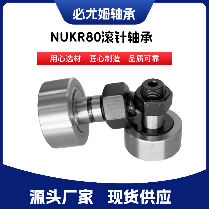 NUKR80滾針軸承
