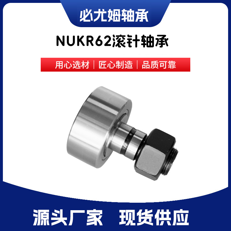 NUKR62滾針軸承