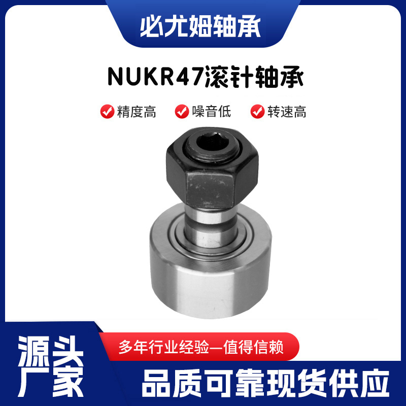 NUKR47滾針軸承