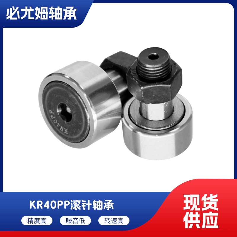 KR40PP滾針軸承
