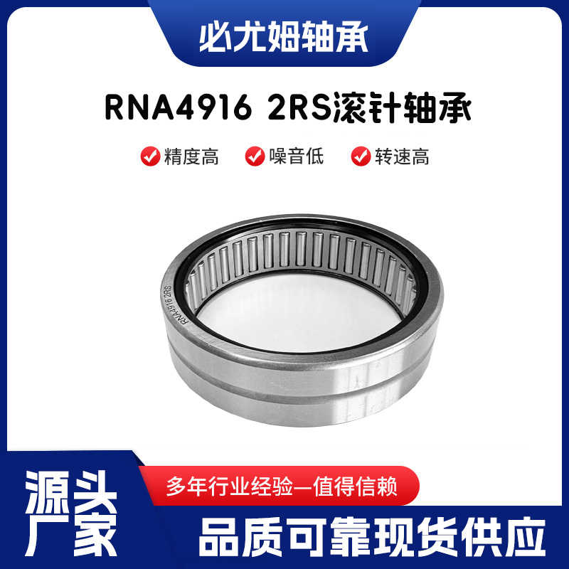 RNA4916-2RS滾針軸承