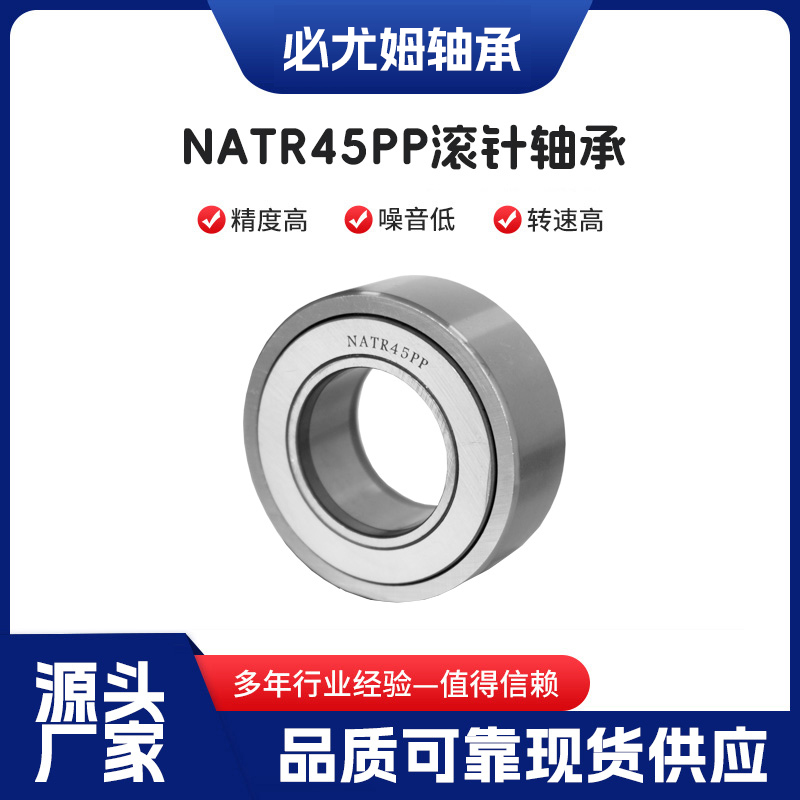 NATR45PP滾針軸承