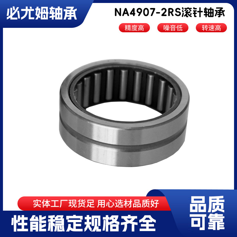 NA4907-2RS滾針軸承