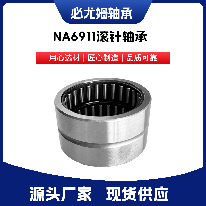 NA6911滾針軸承